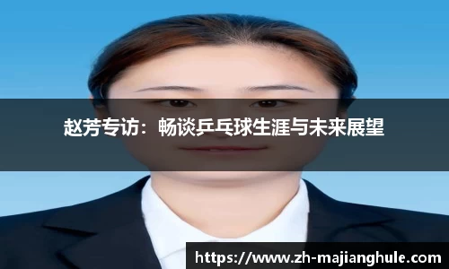 赵芳专访：畅谈乒乓球生涯与未来展望