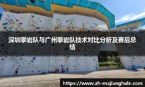 深圳攀岩队与广州攀岩队技术对比分析及赛后总结