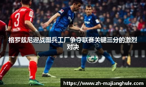 格罗兹尼迎战图兵工厂争夺联赛关键三分的激烈对决